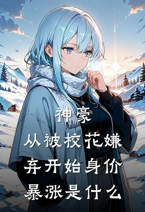 神豪：从被校花嫌弃开始身价暴涨是什么