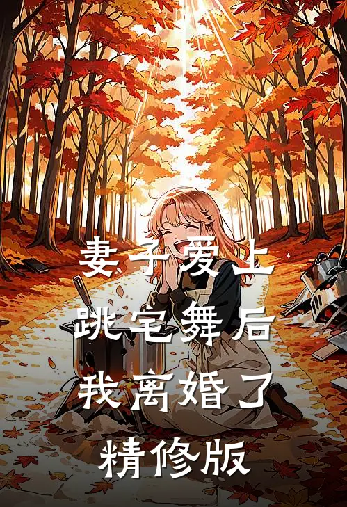 妻子爱上跳宅舞后，我离婚了精修版