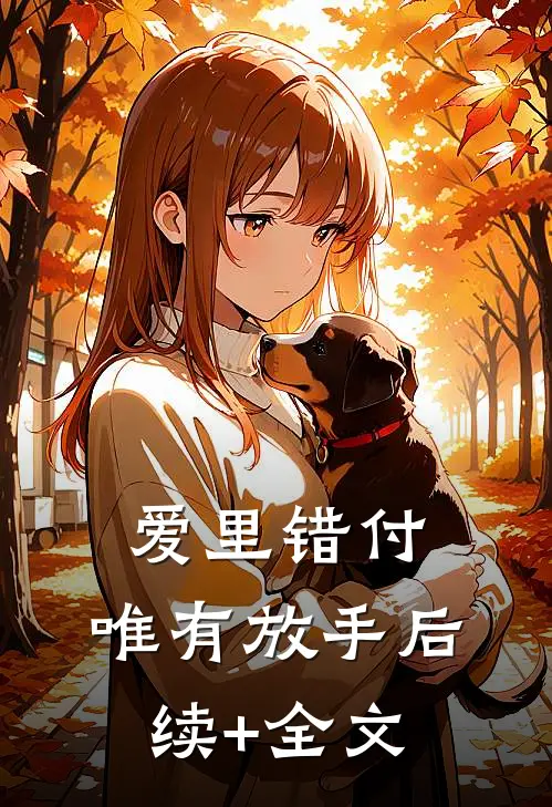 爱里错付，唯有放手后续+全文
