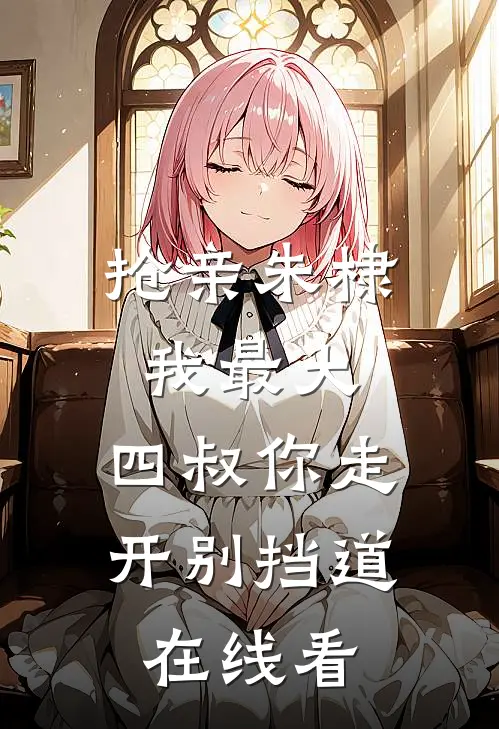 抢亲朱棣我最大，四叔你走开别挡道在线看