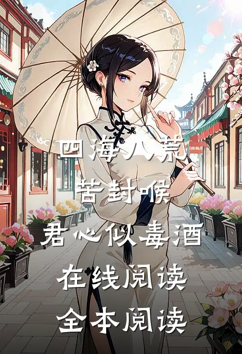 四海八荒苦封喉，君心似毒酒在线阅读全本阅读