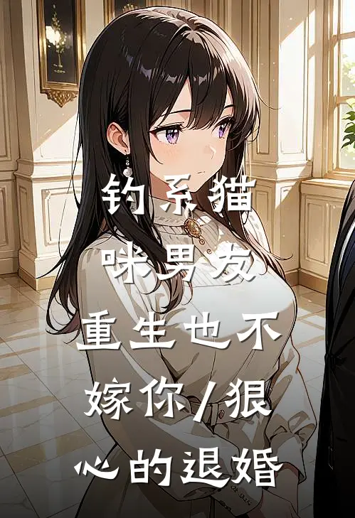 钓系猫咪男友：重生也不嫁你/狠心的退婚