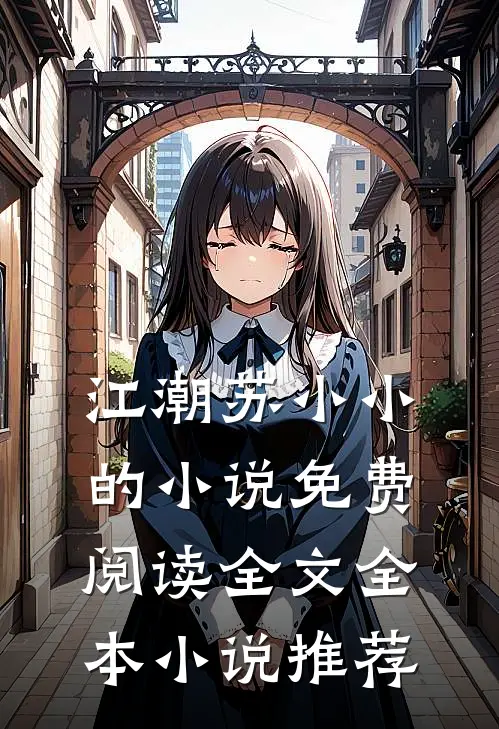江潮苏小小的小说免费阅读全文全本小说推荐