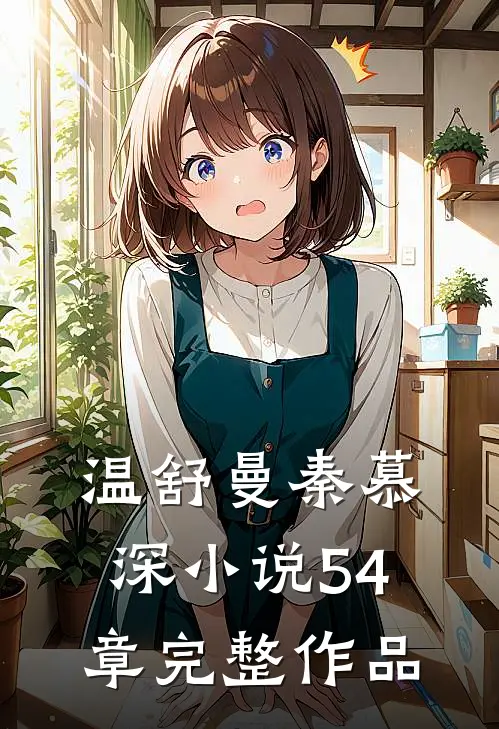温舒曼秦慕深小说54章完整作品
