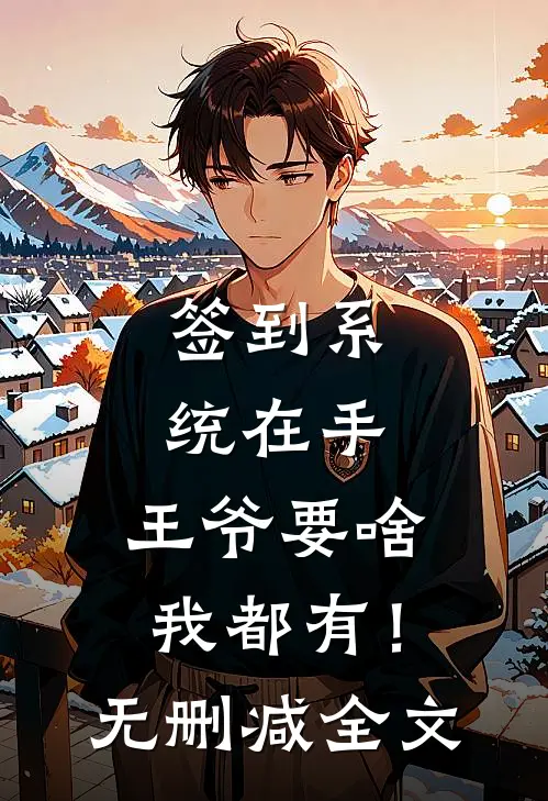 签到系统在手，王爷要啥我都有！无删减全文
