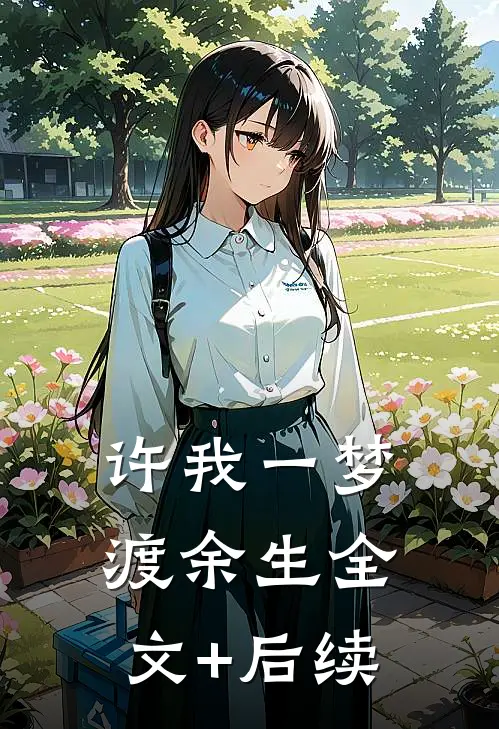 许我一梦渡余生全文+后续