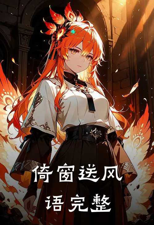 倚窗送风语完整