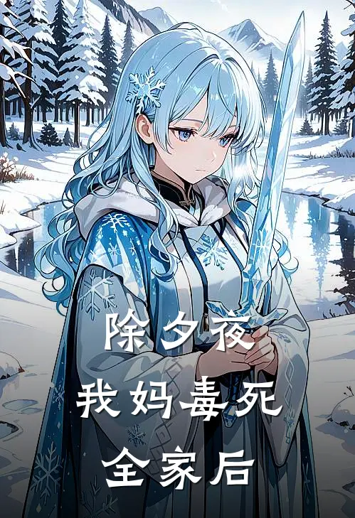 除夕夜，我妈毒死全家后