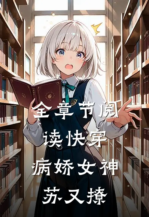 全章节阅读快穿：病娇女神苏又撩