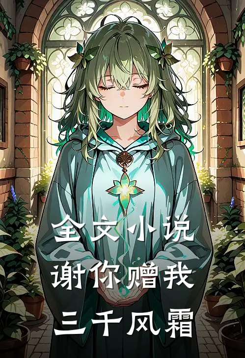 全文小说谢你赠我三千风霜