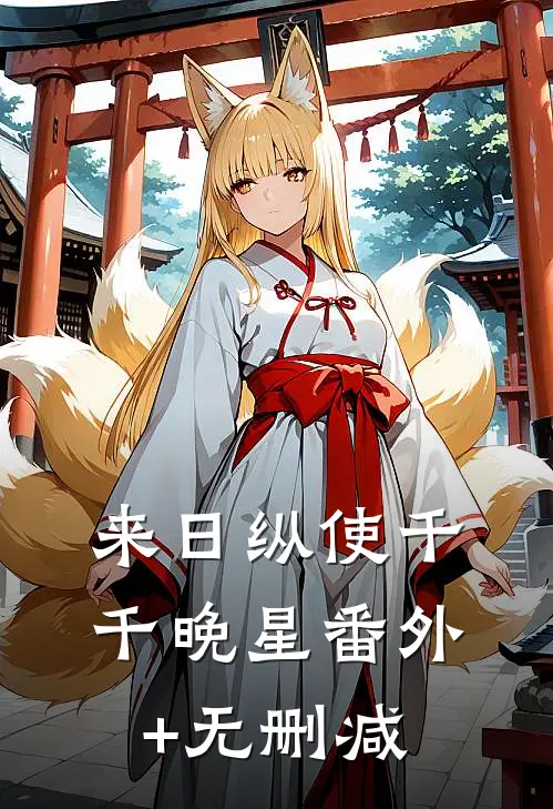 来日纵使千千晚星番外+无删减