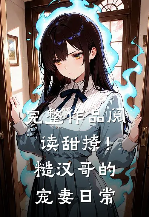 完整作品阅读甜撩！糙汉哥的宠妻日常