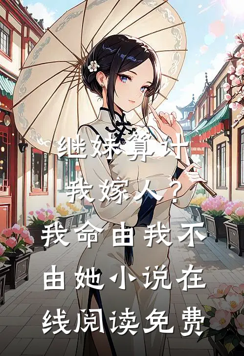 继妹算计我嫁人？我命由我不由她小说在线阅读免费