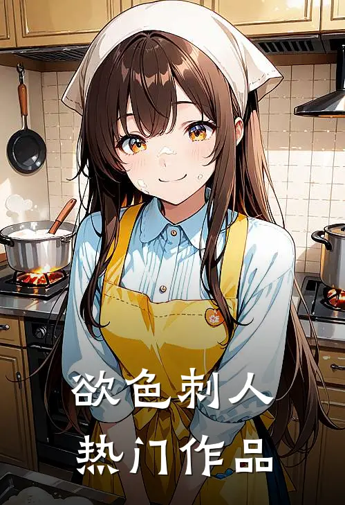 欲色刺人热门作品