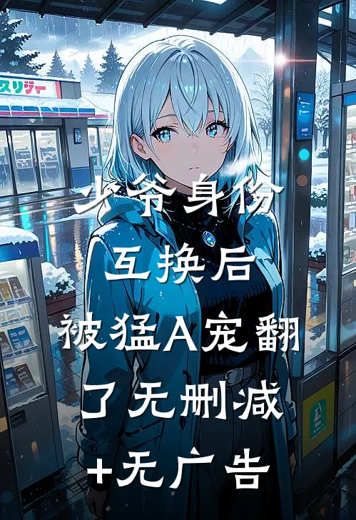 少爷身份互换后，被猛A宠翻了无删减+无广告