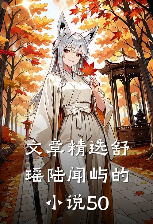 文章精选舒瑶陆闻屿的小说50