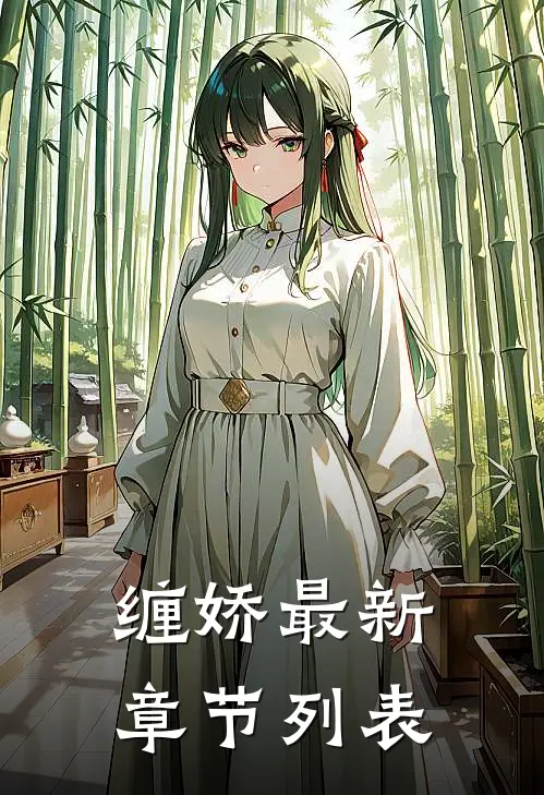 缠娇最新章节列表