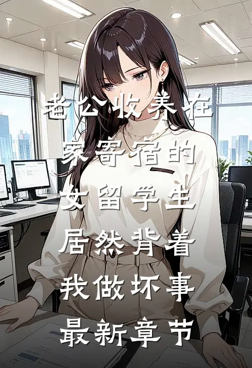 老公收养在家寄宿的女留学生，居然背着我做坏事最新章节