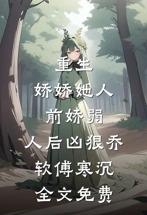 重生：娇娇她人前娇弱，人后凶狠乔软傅寒沉全文免费