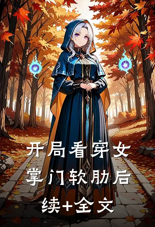 开局看穿女掌门软肋后续+全文