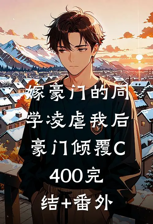 嫁豪门的同学凌虐我后，豪门倾覆C400完结+番外