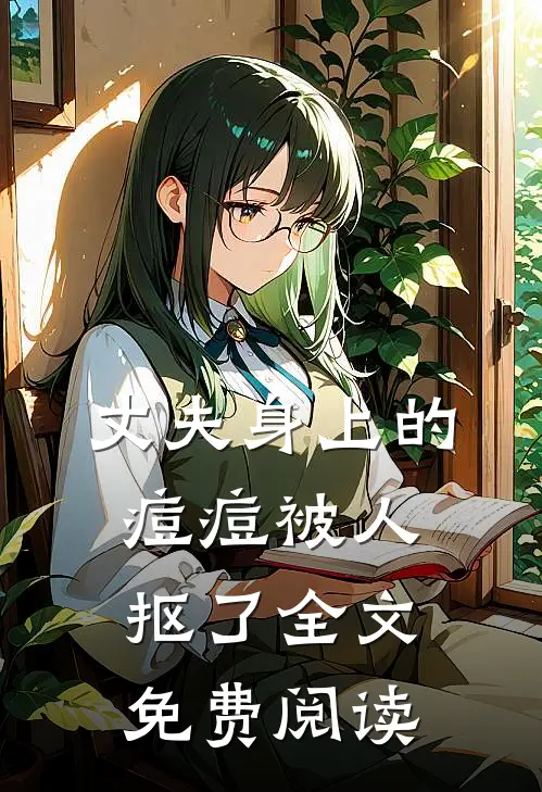 丈夫身上的痘痘被人抠了全文免费阅读