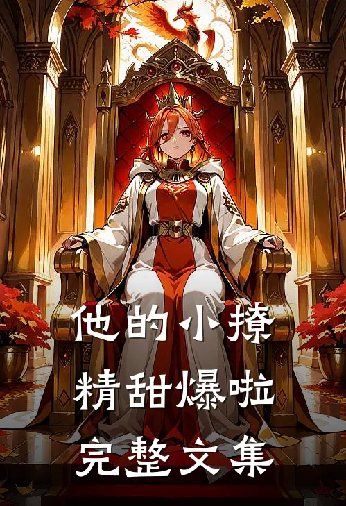 他的小撩精甜爆啦完整文集