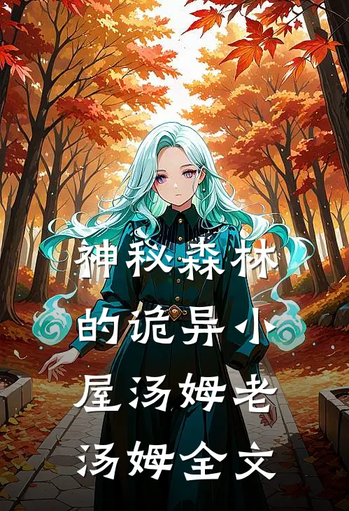 神秘森林的诡异小屋汤姆老汤姆全文