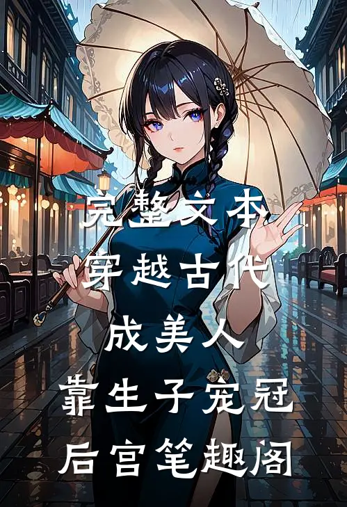 完整文本穿越古代成美人,靠生子宠冠后宫 笔趣阁