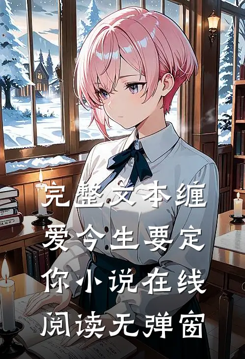 完整文本缠爱今生要定你小说在线阅读无弹窗