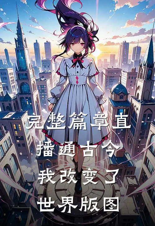完整篇章直播通古今，我改变了世界版图