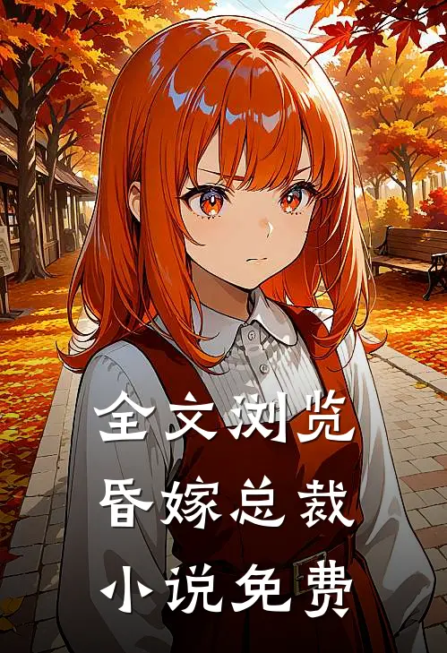 全文浏览昏嫁总裁小说免费