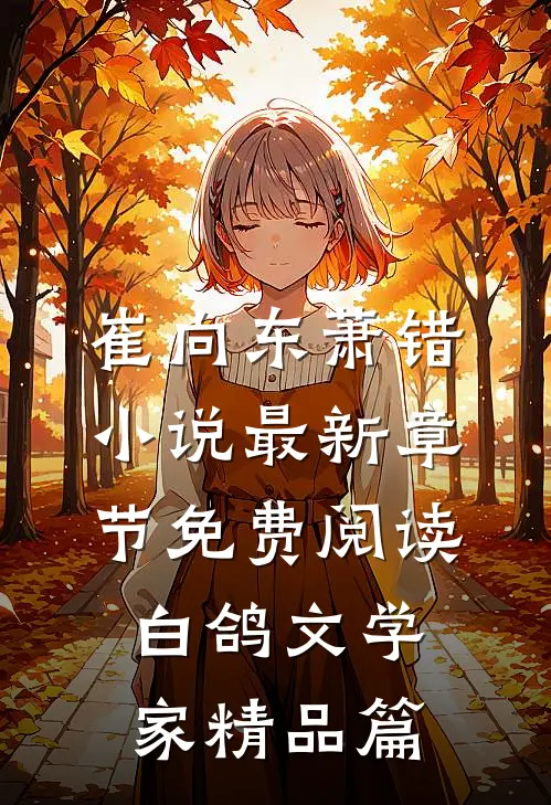 崔向东萧错小说最新章节免费阅读 白鸽文学家精品篇