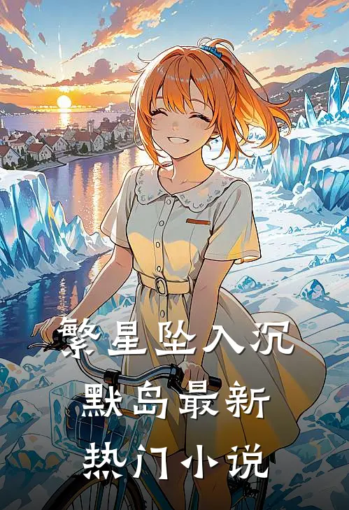 繁星坠入沉默岛最新热门小说
