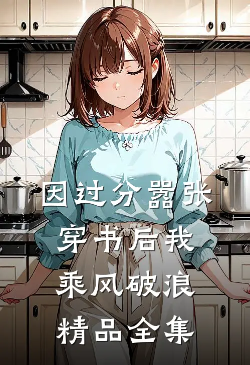 因过分嚣张，穿书后我乘风破浪精品全集