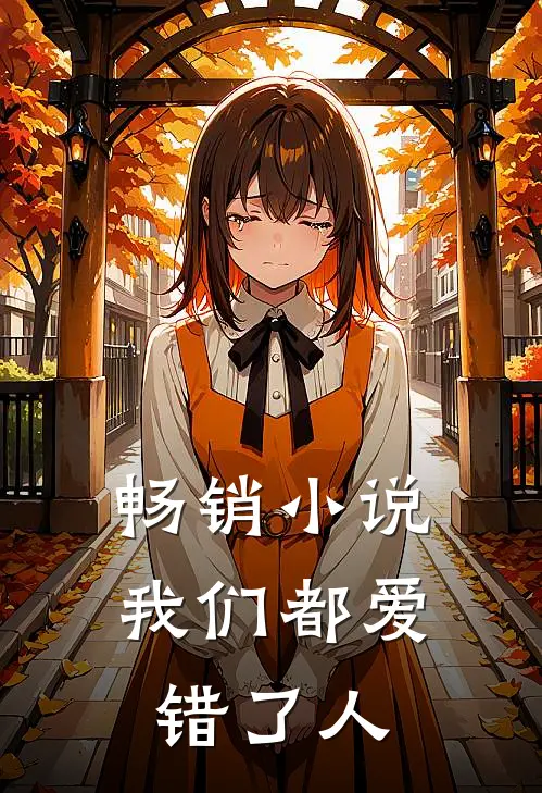 畅销小说我们都爱错了人