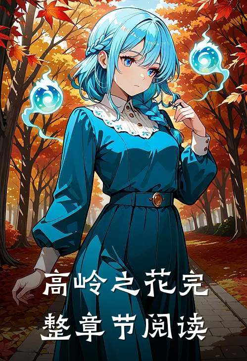 高岭之花完整章节阅读