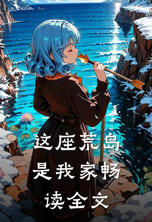 这座荒岛是我家畅读全文