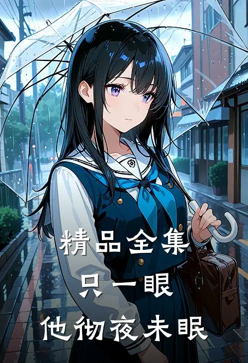 精品全集只一眼，他彻夜未眠