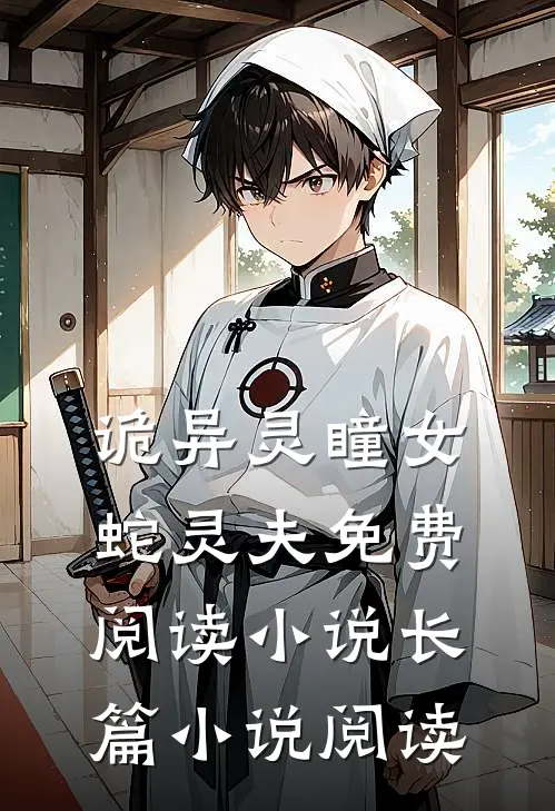 诡异灵瞳女蛇灵夫免费阅读小说长篇小说阅读