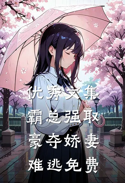 优秀文集霸总强取豪夺娇妻难逃免费