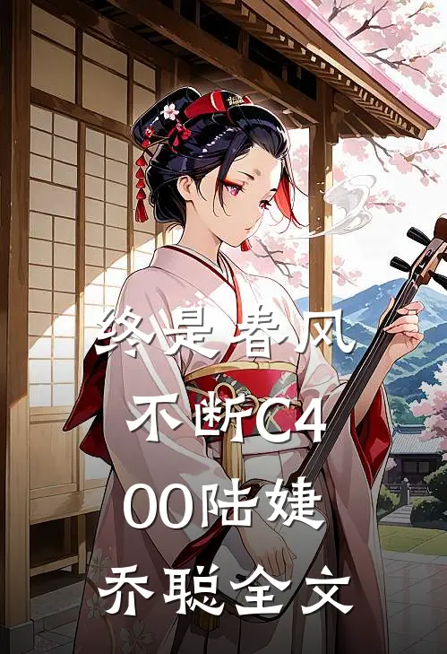 终是春风不断C400陆婕乔聪全文