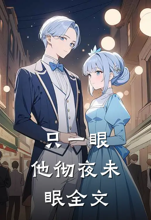 只一眼，他彻夜未眠全文