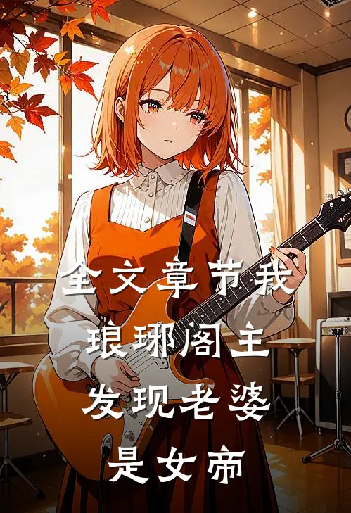 全文章节我，琅琊阁主，发现老婆是女帝