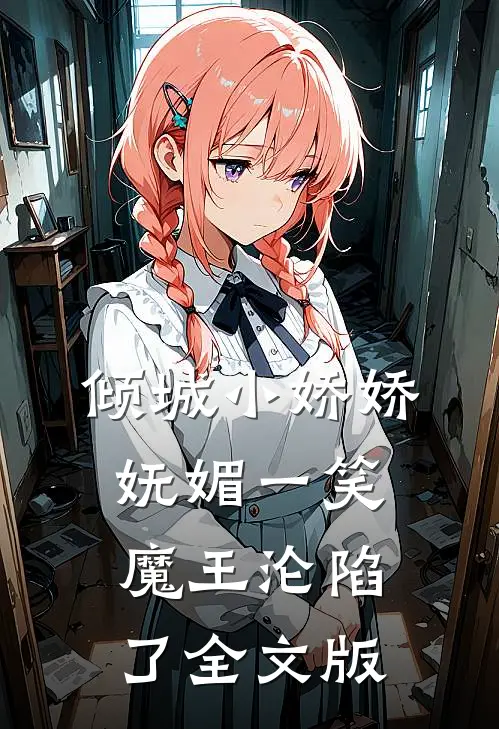 倾城小娇娇妩媚一笑，魔王沦陷了全文版