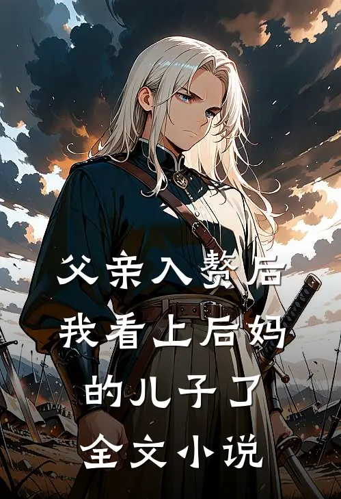 父亲入赘后，我看上后妈的儿子了全文小说