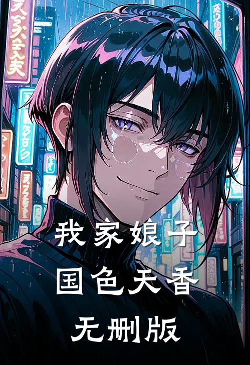 我家娘子国色天香无删版