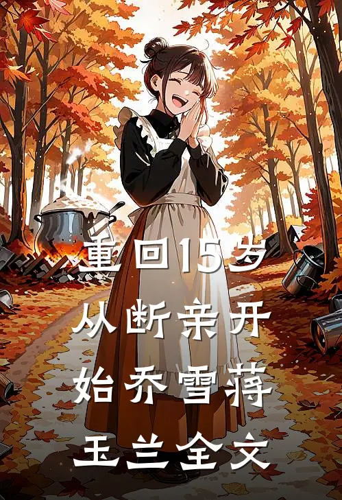 重回15岁，从断亲开始乔雪蒋玉兰全文