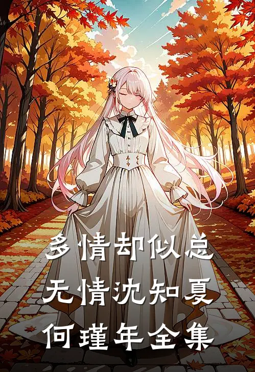 多情却似总无情沈知夏何瑾年全集