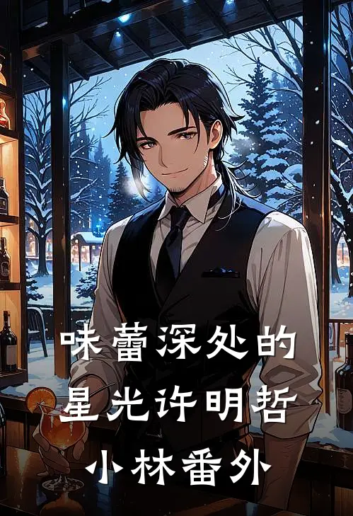味蕾深处的星光许明哲小林 番外